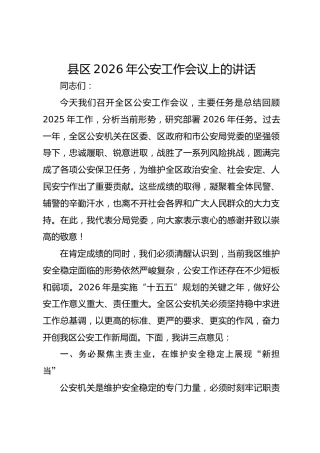 县区2026年公安工作会议上的讲话