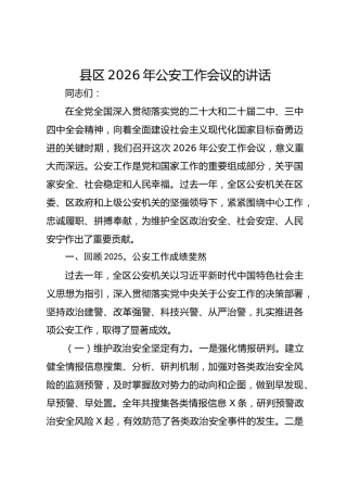 县区2026年公安工作会议的讲话