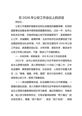 局长在2026年公安工作会议上的讲话稿