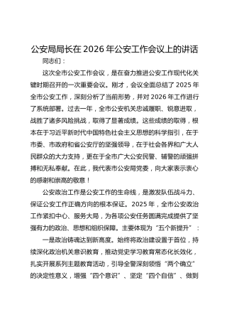 公安局局长在2026年公安政治工作会议上的讲话