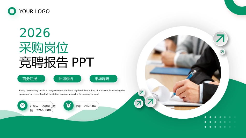 采购岗位竞聘报告PPT自我介绍内部竞聘模板_第1页