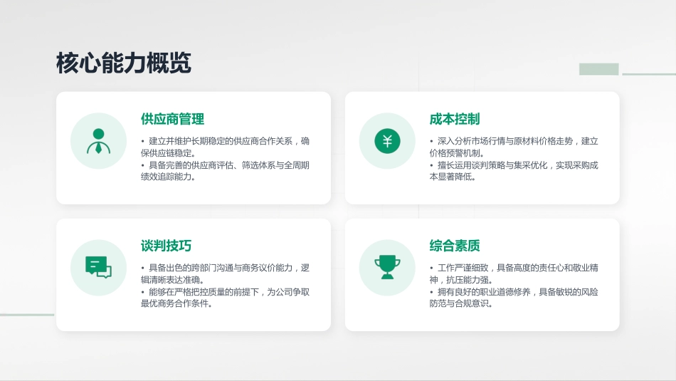 采购岗位竞聘报告PPT自我介绍内部竞聘模板_第4页