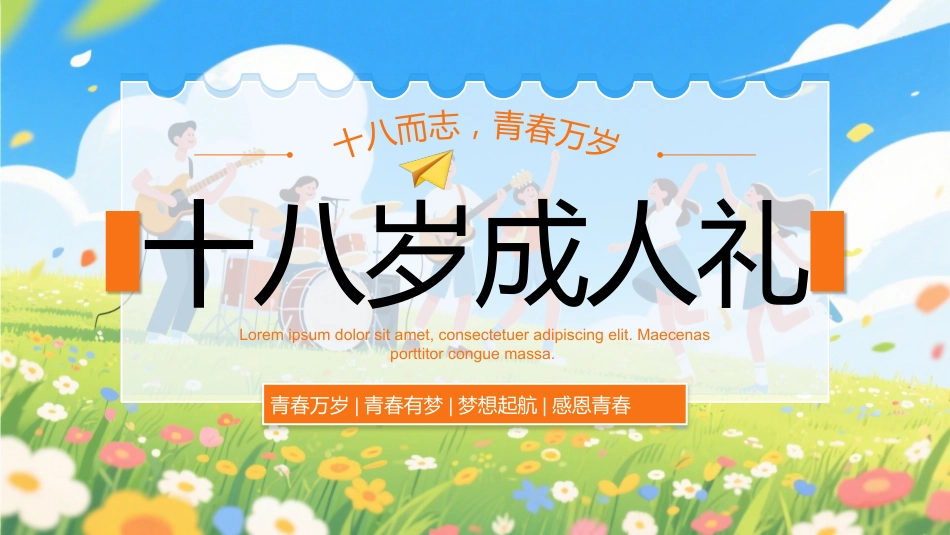 18岁成人礼PPT十八而志青春万岁模板_第1页