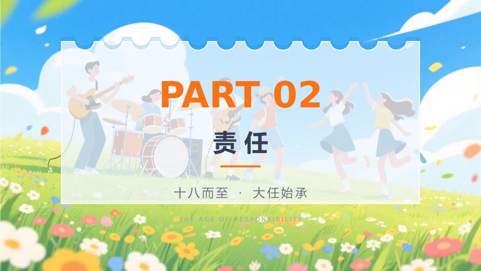 18岁成人礼PPT十八而志青春万岁模板_第9页