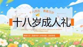 18岁成人礼PPT十八而志青春万岁模板