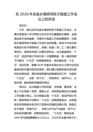 在2026年全县乡镇领导班子换届工作会议上的讲话2