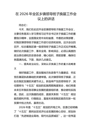 在2026年全区乡镇领导班子换届工作会议上的讲话1