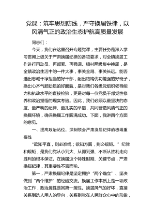 乡镇党课讲话：筑牢思想防线，严守换届铁律，以风清气正的政治生态护航高质量发展