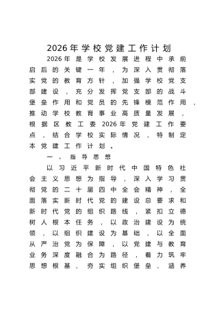 2026年学校党建工作计划2300字