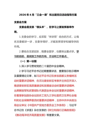 2026年4月“三会一课”和主题党日活动指导方案