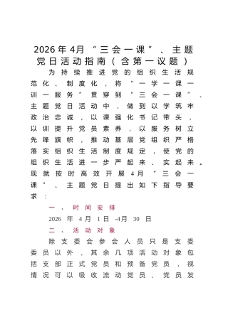 2026年4月“三会一课”、主题党日活动指南（含第一议题）