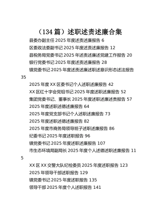 （134篇）各系统个人述职述责述廉（述法述党建述德）报告合集