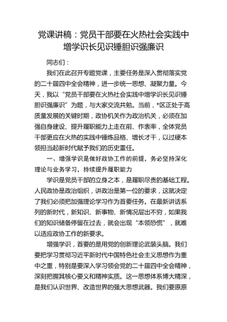 政协党课：党员干部要在火热社会实践中增学识长见识锤胆识强廉识