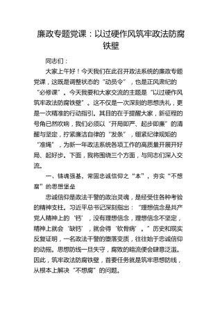 政法廉政党课：以过硬作风筑牢政法防腐铁壁