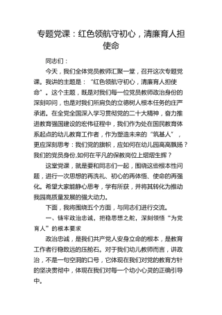 幼儿园党课：红色领航守初心，清廉育人担使命