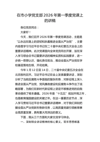 学校党课：以永远在路上的坚韧和执着推进全面从严治党