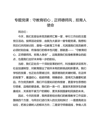 学校党课：守教育初心，正师德师风，担育人使命
