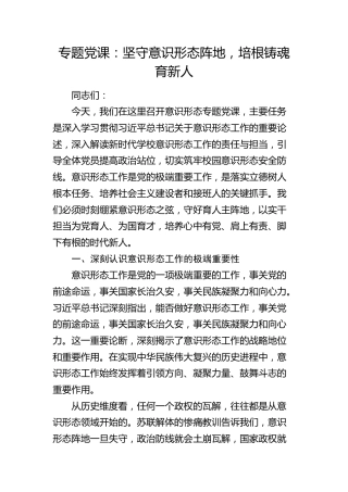 学校党课：坚守意识形态阵地，培根铸魂育新人