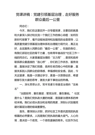 社区党课讲稿：党建引领基层治理，走好服务群众最后一公里