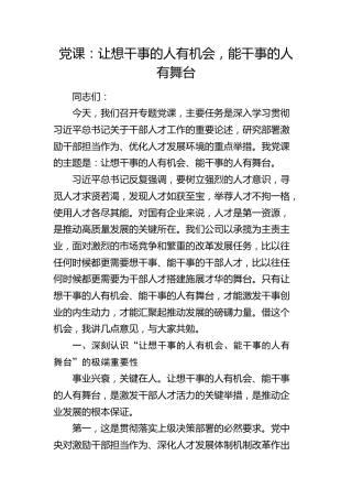 人才工作论述党课：让想干事的人有机会，能干事的人有舞台
