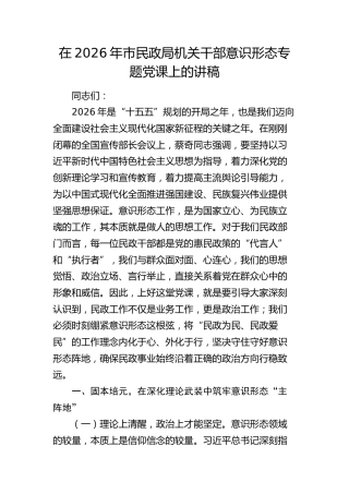 民政系统意识形态专题党课