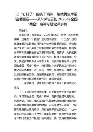 两会精神党课：以“钉钉子”的实干精神，绘就民生幸福温暖画卷