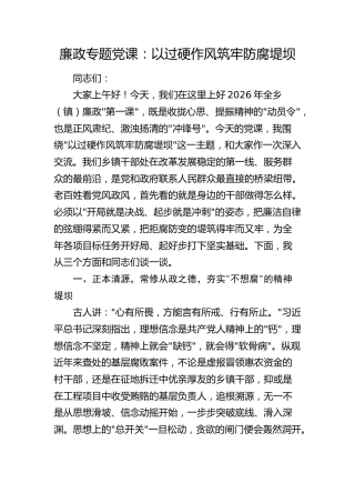 廉政党课：以过硬作风筑牢防腐堤坝（乡镇）
