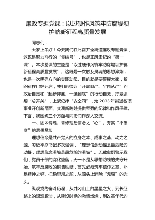 廉政党课：以过硬作风筑牢防腐堤坝 护航新征程高质量发展（乡镇街道）
