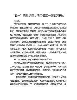 廉政党课：清风拂五一  廉韵润初心