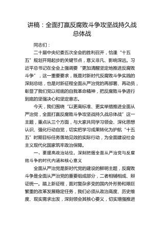 纪委五次全会党课：全面打赢反腐败斗争攻坚战持久战总体战