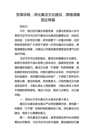 公司党课：深化廉洁文化建设，厚植清廉国企根基