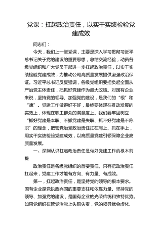 公司党课：扛起政治责任，以实干实绩检验党建成效