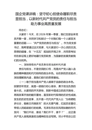 公司党课：坚守初心担使命履职尽责显担当，以新时代共产党员的责任与担当助力事业高质量发展