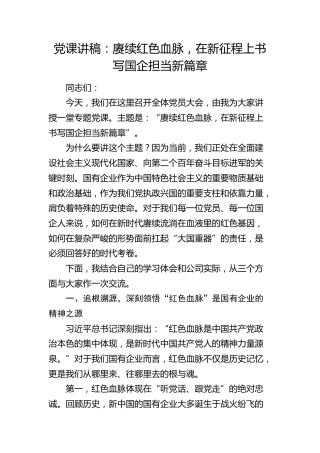 公司党课：赓续红色血脉，在新征程上书写国企担当新篇章