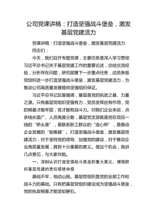 公司党课：打造坚强战斗堡垒，激发基层党建活力