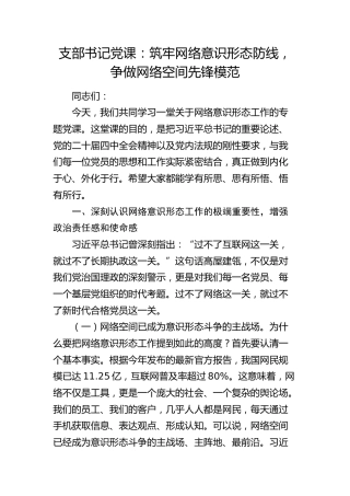 党课：筑牢网络意识形态防线，争做网络空间先锋模范