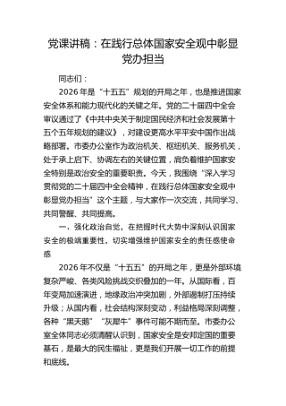 党课：在践行总体国家安全观中彰显党办担当