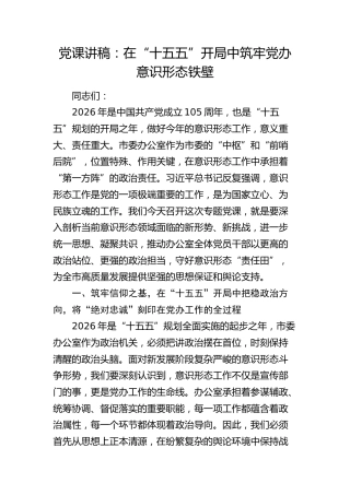 党课：在“十五五”开局中筑牢党办意识形态铁壁