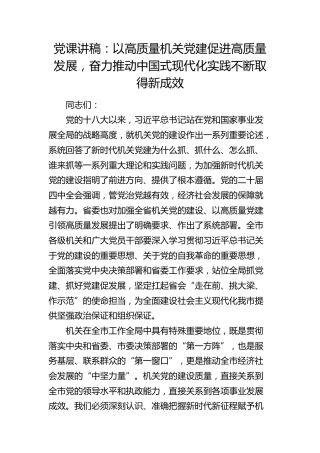 党课：以高质量机关党建促进高质量发展，奋力推动中国式现代化实践不断取得新成效