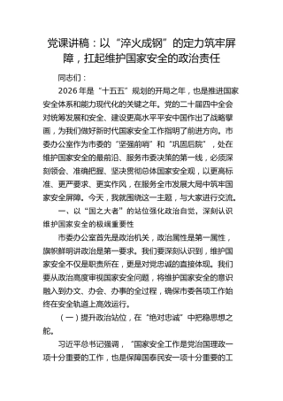 党课：以“淬火成钢”的定力筑牢屏障，扛起维护国家安全的政治责任（含案例）