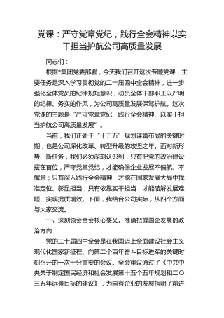 党课：严守党章党纪，践行四中全会精神以实干担当护航公司高质量发展