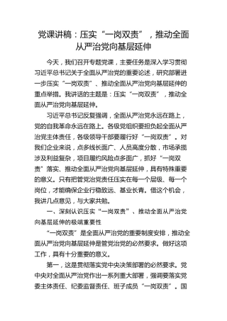 党课：压实“一岗双责”，推动全面从严治党向基层延伸