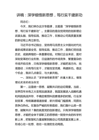 党课：深学细悟新思想，笃行实干建新功
