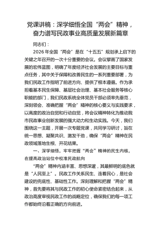 党课：深学细悟全国“两会”精神，奋力谱写民政事业高质量发展新篇章