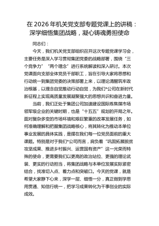 党课：深学细悟公司战略，凝心铸魂勇担使命