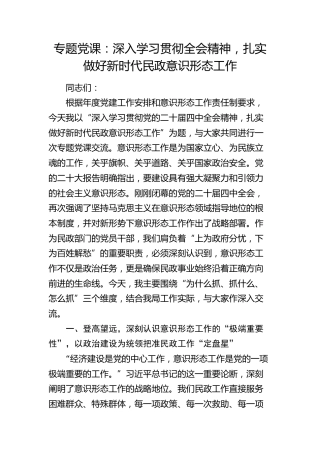 党课：深入学习贯彻四中全会精神，扎实做好新时代民政意识形态工作