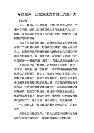 党课：让党建成为看得见的生产力