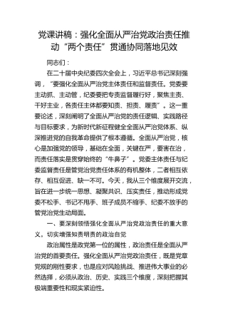 党课：强化全面从严治党政治责任 推动 “两个责任”贯通协同落地见效