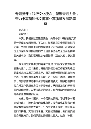 党课：践行文化使命，凝聚奋进力量，奋力书写新时代文博事业高质量发展新篇章