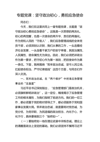 党课：坚守政治初心，勇担应急使命